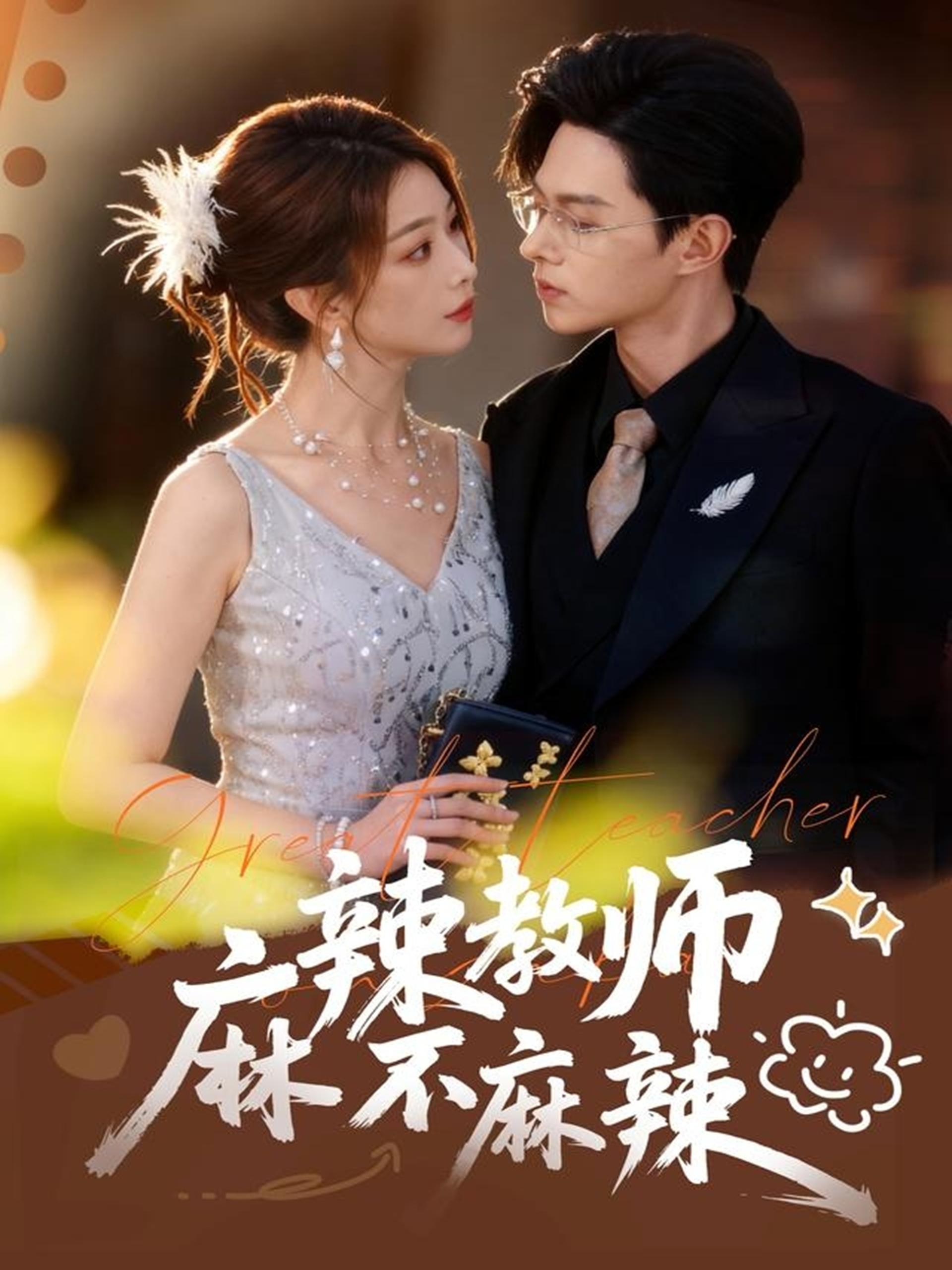 040097-麻辣教师不麻辣 (59集) 彭千玲&王千硕 - 夸克网盘 资源封面图