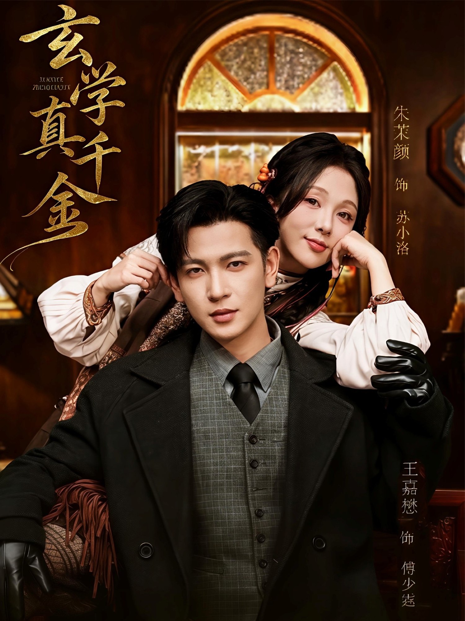 040100-玄学真千金 (80集) 王嘉懋&朱茉颜 - 夸克网盘 资源封面图