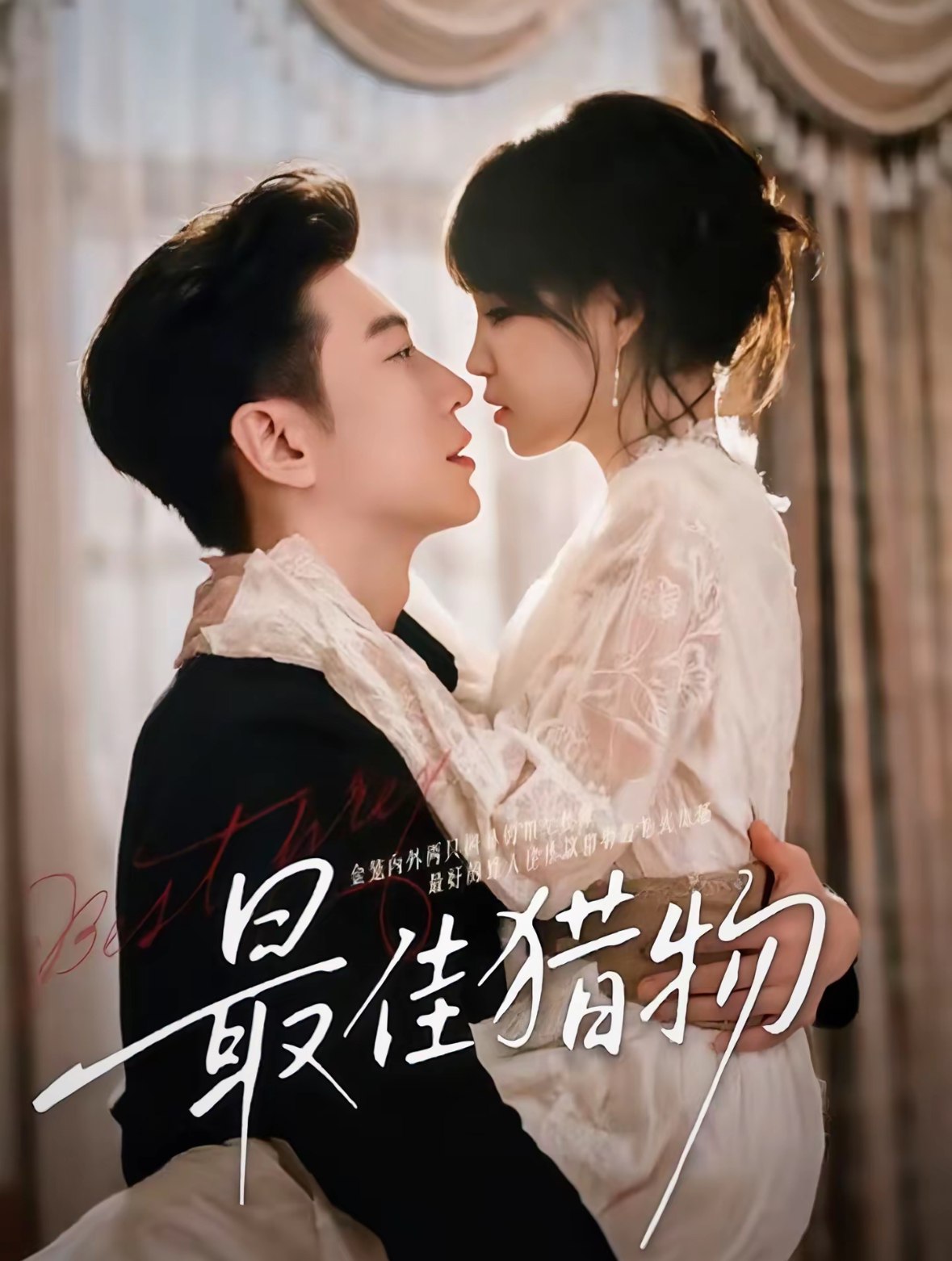 040101-最佳猎物 (80集) 于龙&杨咩咩 (情侣档) - 夸克网盘 资源封面图