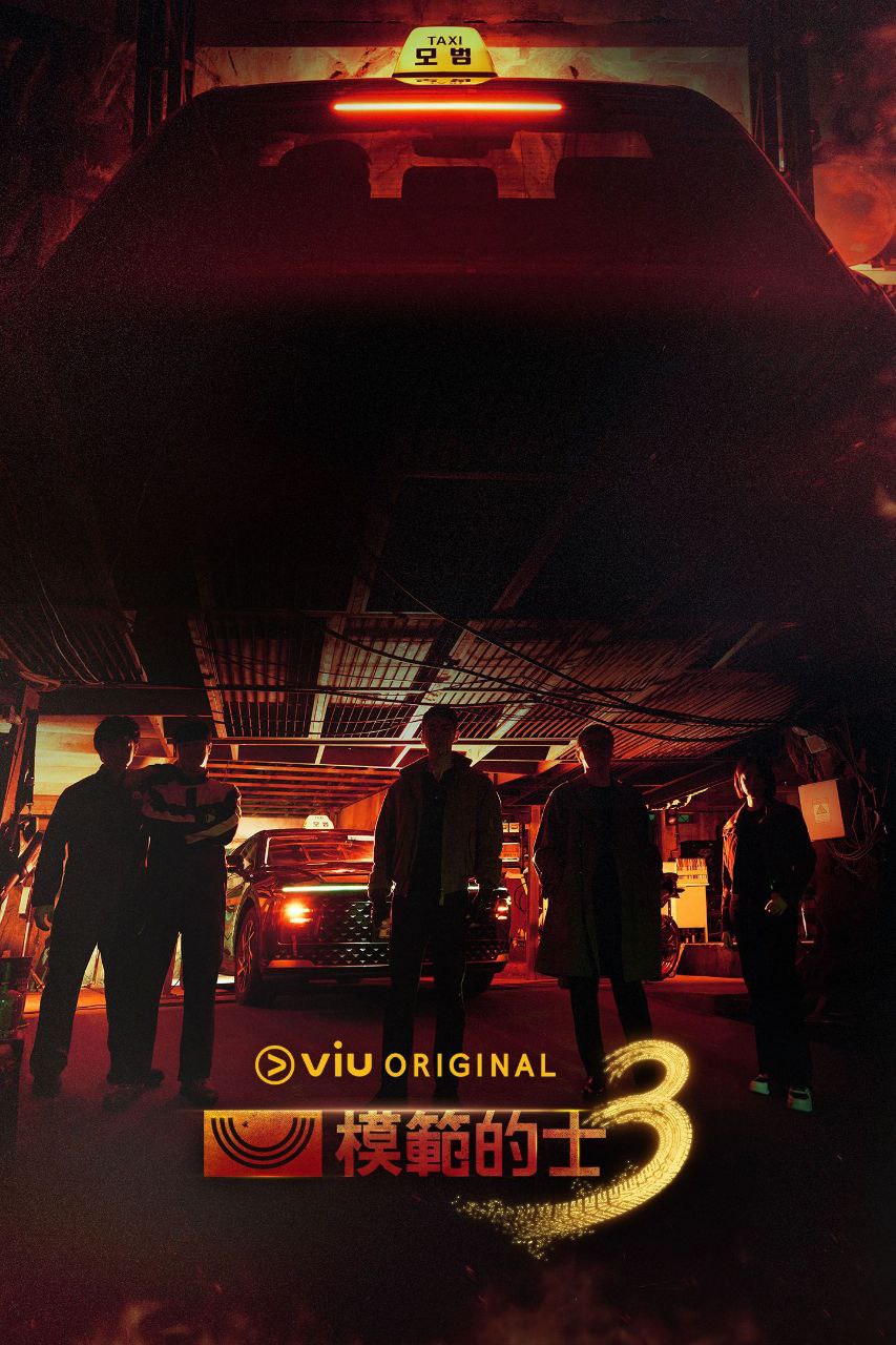 M 模范出租车第3季 - 夸克网盘 资源封面图
