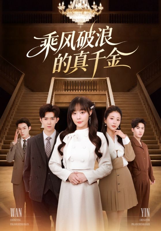 040124-乘风破浪的真千金 (74集) 孙蔚琳&李秋洋 - 夸克网盘 资源封面图