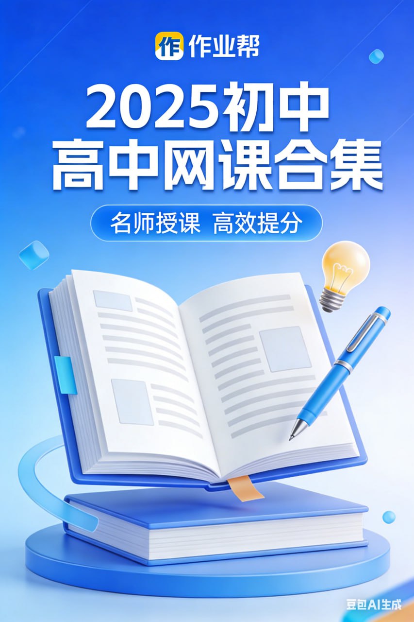 作业帮2025初中 高中网课合集 - 夸克网盘 资源封面图