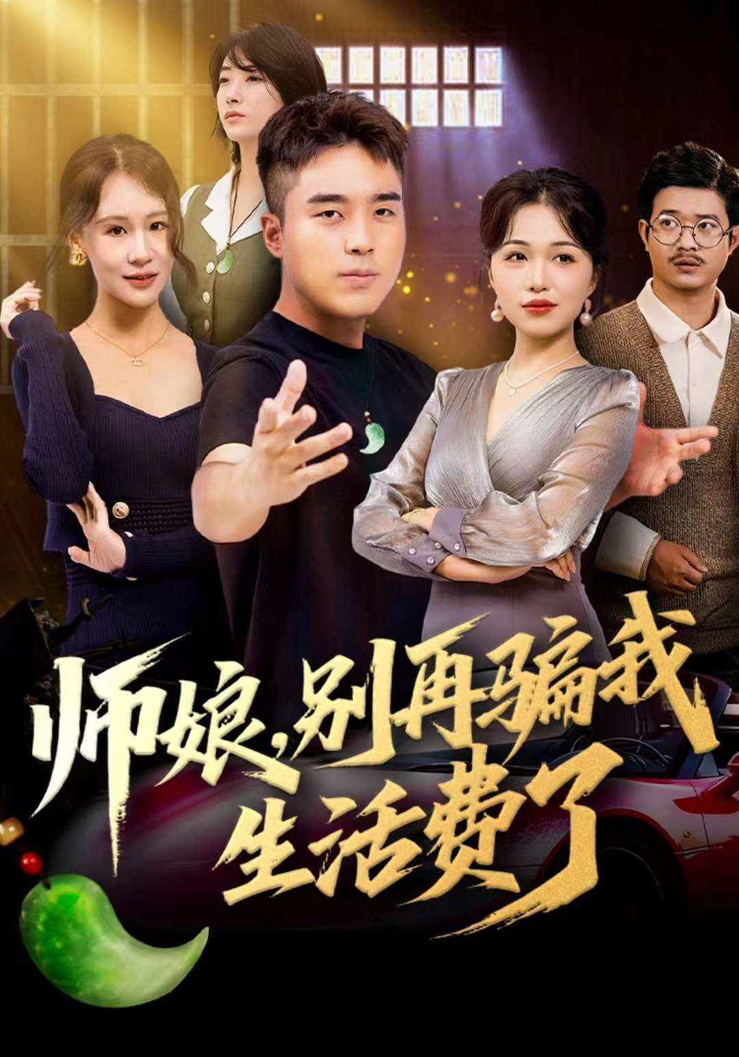 040150-师娘，别再骗我生活费了 (80集) 秦英皓&王小亭 - 夸克网盘 资源封面图