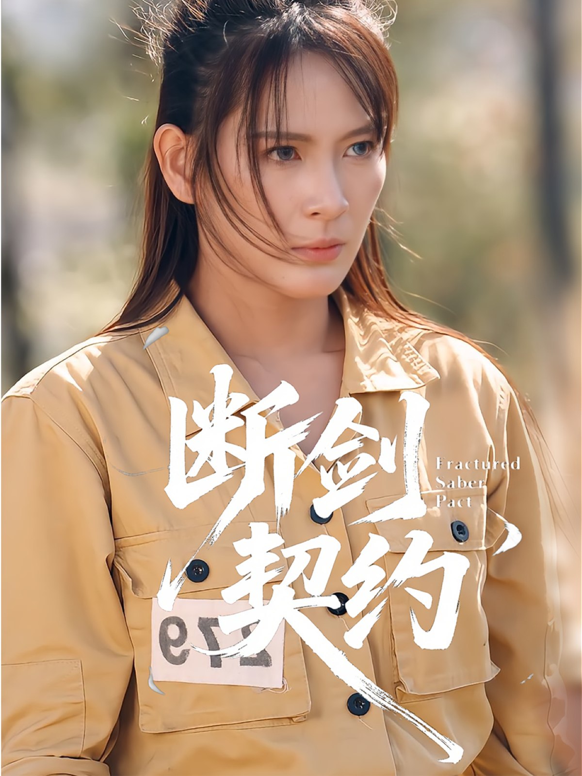 040186-断剑契约&绝地逢她 (105集) 余晓彤&李卓媚 - 夸克网盘 资源封面图