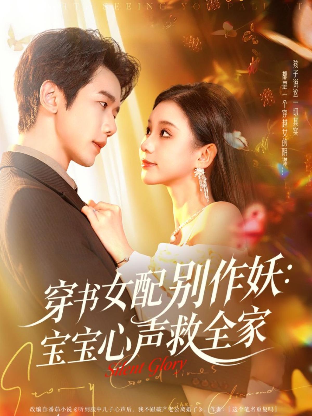 040203-穿书女配别作妖：宝宝心声救全家 (60集) 何连飞&李丫丫 - 夸克网盘 资源封面图