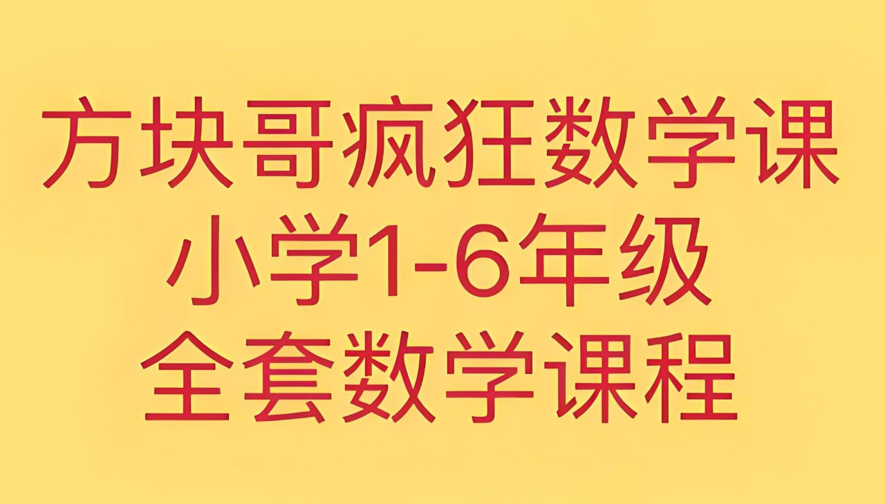 方块哥《疯狂数学课 (1-6年级) 》 - 夸克网盘 资源封面图