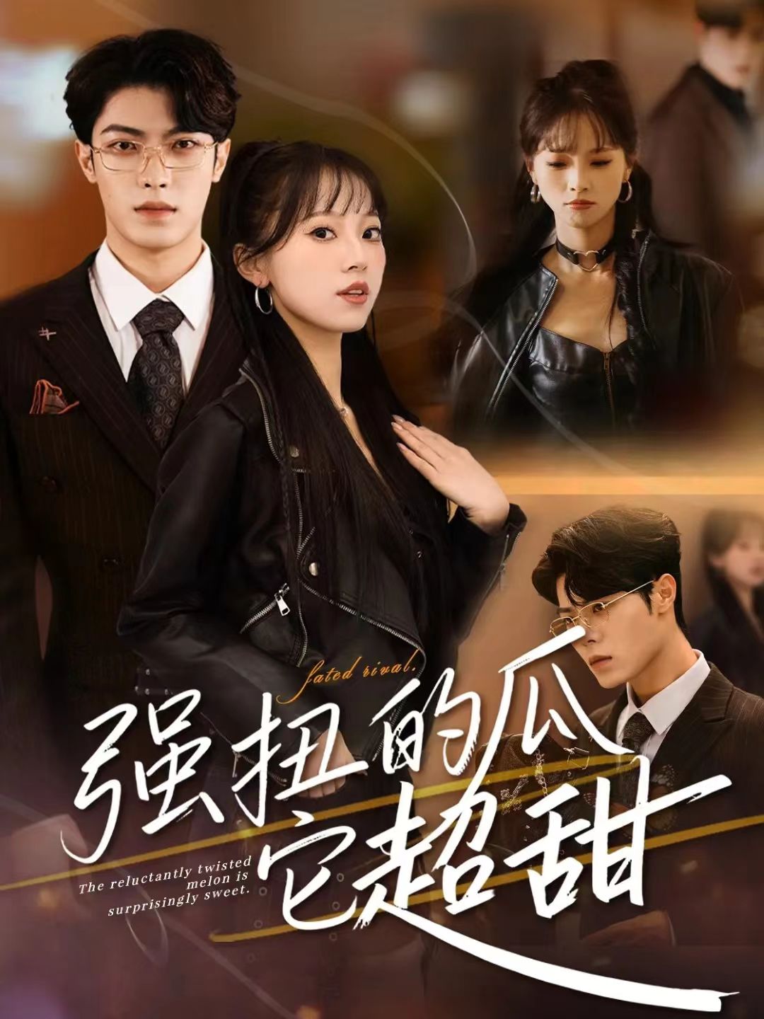 040351-强扭的瓜它超甜 (70集) 付琳琅&贾馨雨 - 夸克网盘 资源封面图
