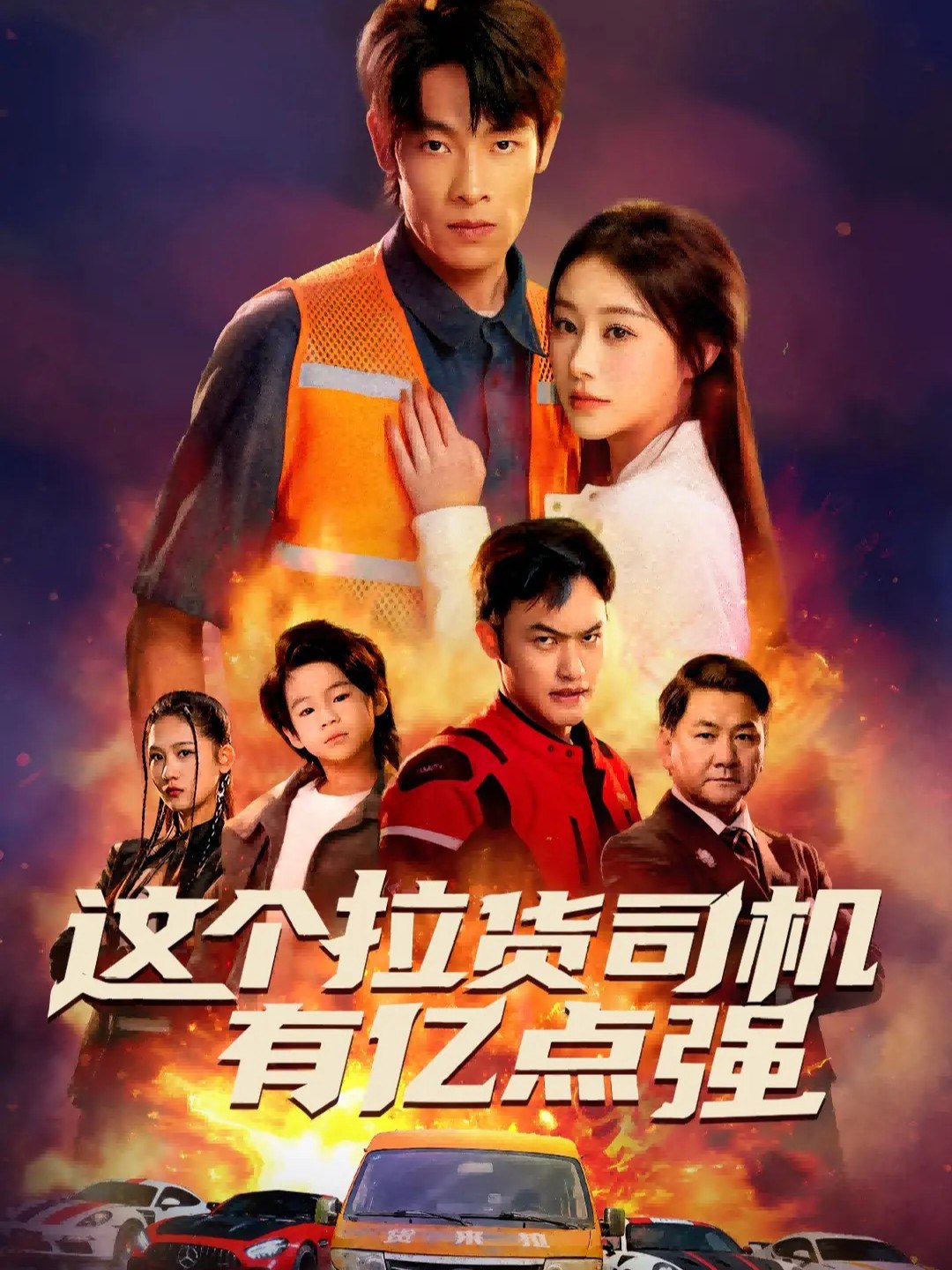 040335-这个拉货司机有亿点强&送货而已，我怎么成了车神 (60集) 王林&方树蓝 - 夸克网盘 资源封面图