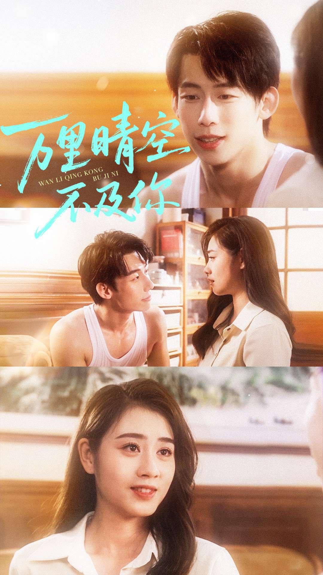 040336-万里晴空不及你 (78集) 王钰臻&邹洁仪 - 夸克网盘 资源封面图