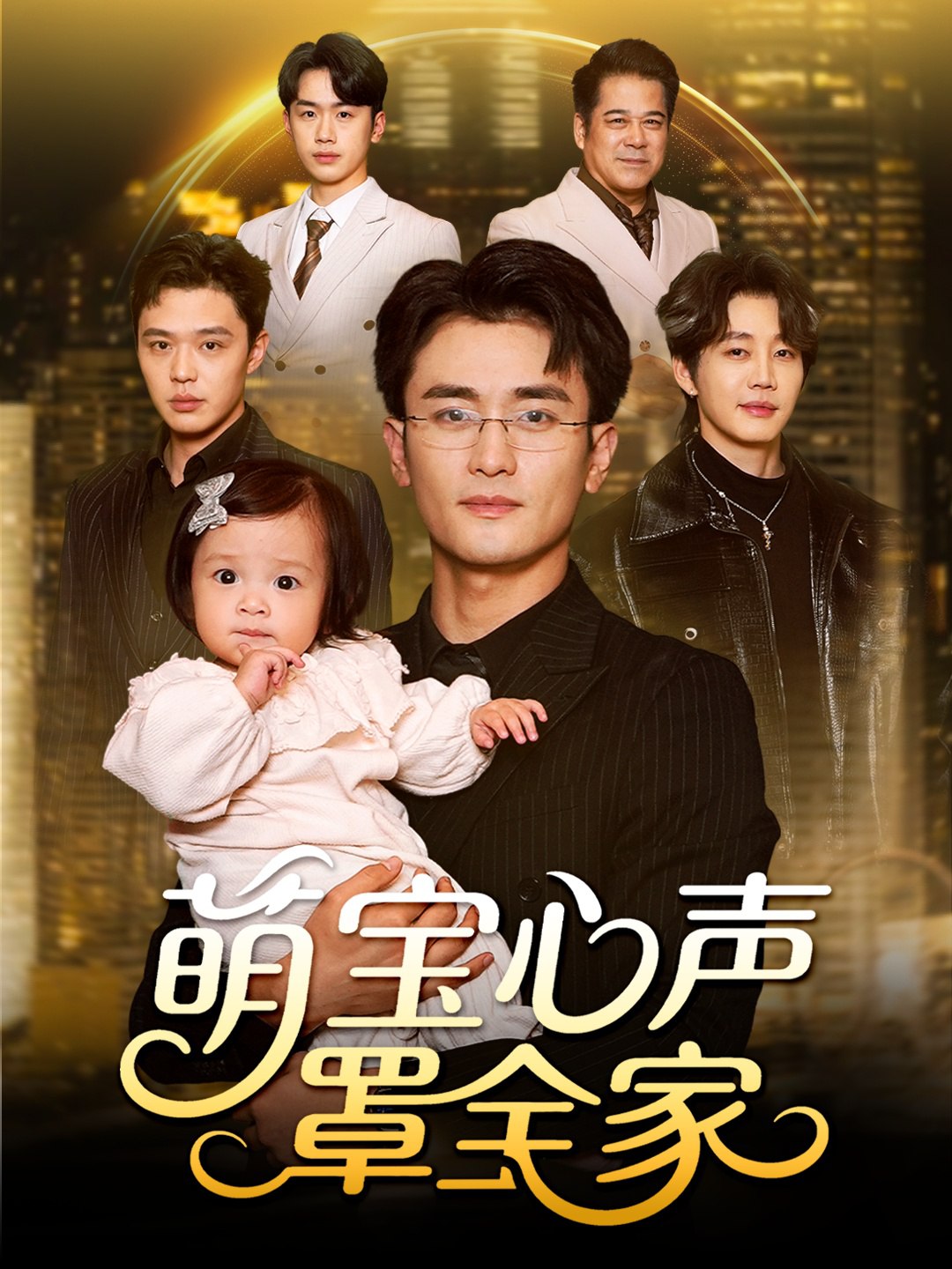 040337-萌宝心声罩全家&被偷听心声后我全家无敌 (59集) 钟情&许嘉栩 - 夸克网盘 资源封面图