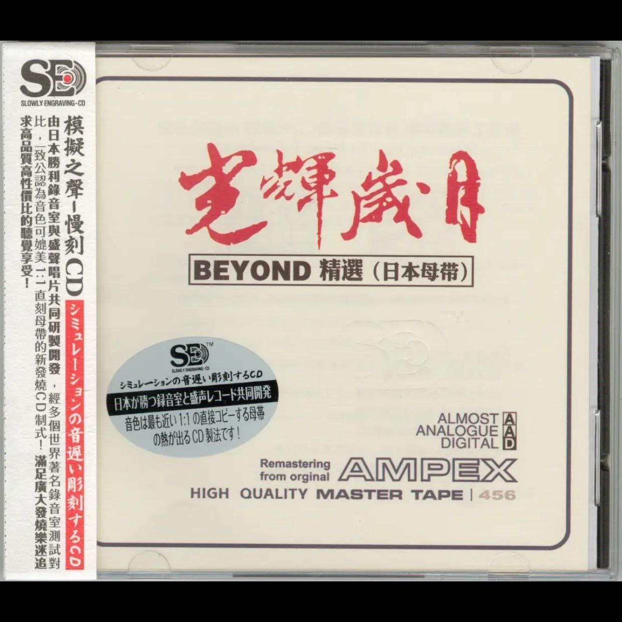 模拟之声慢刻CD《光辉岁月.beyond精选》日本母带[低速原抓WAV+CUE] - 夸克网盘 资源封面图