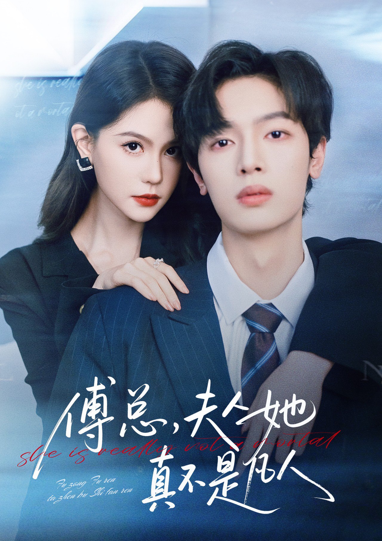 040250-傅总，夫人她真不是凡人 (70集) 曾俊凯&李沁瑶 - 夸克网盘 资源封面图