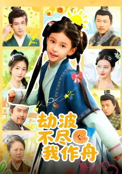040254-劫波不尽我作舟 (60集) 谢米雅&白宗炎 - 夸克网盘 资源封面图
