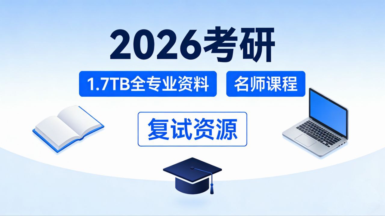 2026考研各专业相关资源 合集 - 夸克网盘 资源封面图