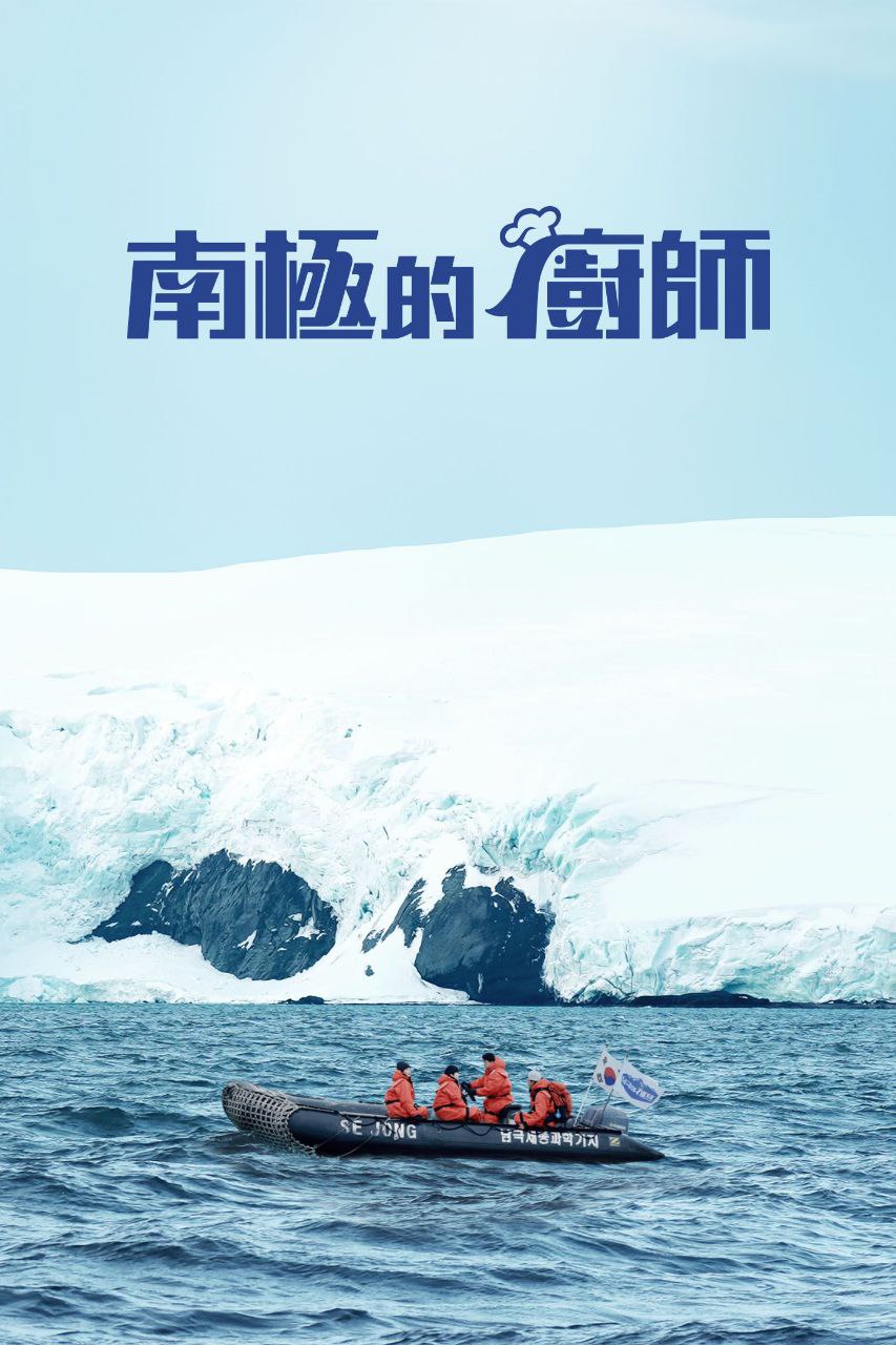 N 南极的厨师 - 夸克网盘 资源封面图