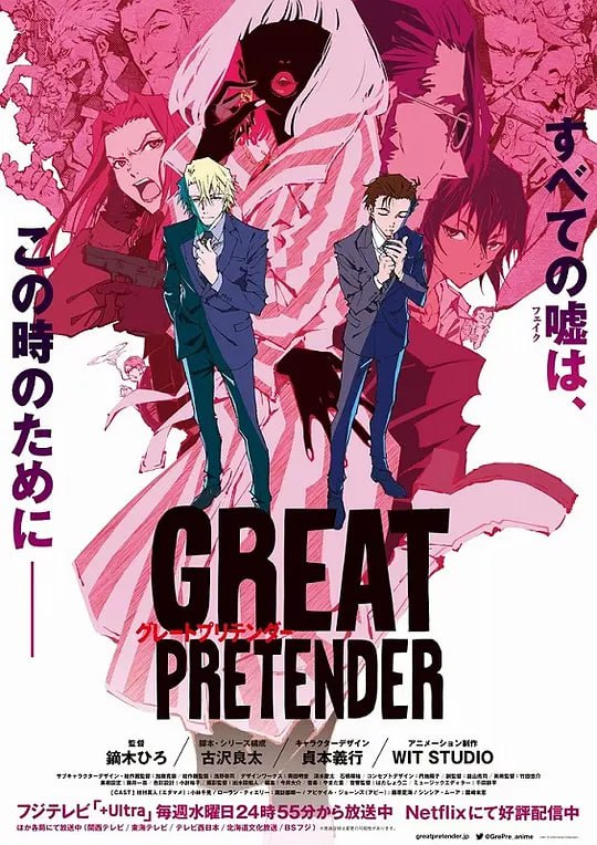 大欺诈师 GREAT PRETENDER (2020) - 夸克网盘 资源封面图