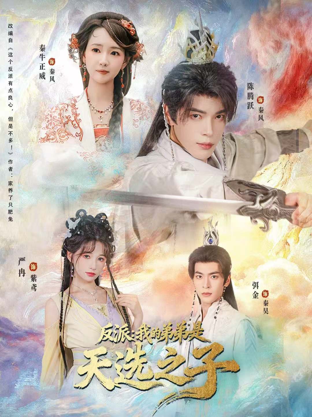 040280-反派我的弟弟是天选之子 (78集) 秦牛正威&陈腾跃&严冉 - 夸克网盘 资源封面图