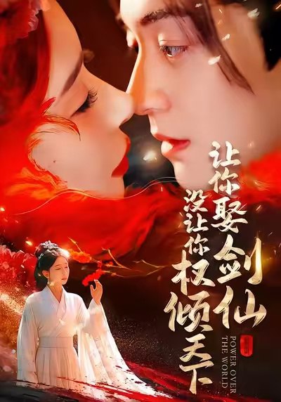 040283-让你娶剑仙，没让你权倾天下 (81集) 王妍&贺龙天 - 夸克网盘 资源封面图
