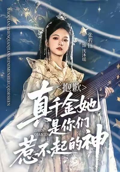 040285-抱歉，真千金她是你们惹不起的神 (69集) 赵智衡&张若钰 - 夸克网盘 资源封面图