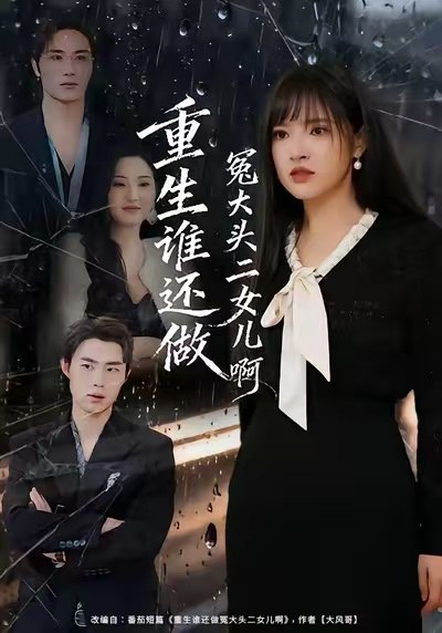040286-重生谁还做冤大头二女儿啊 (61集) 徐步超&吴梦媛 - 夸克网盘 资源封面图