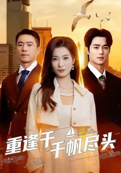 040287-重逢于千帆尽头 (60集) 张家铭&虞彤彤 - 夸克网盘 资源封面图