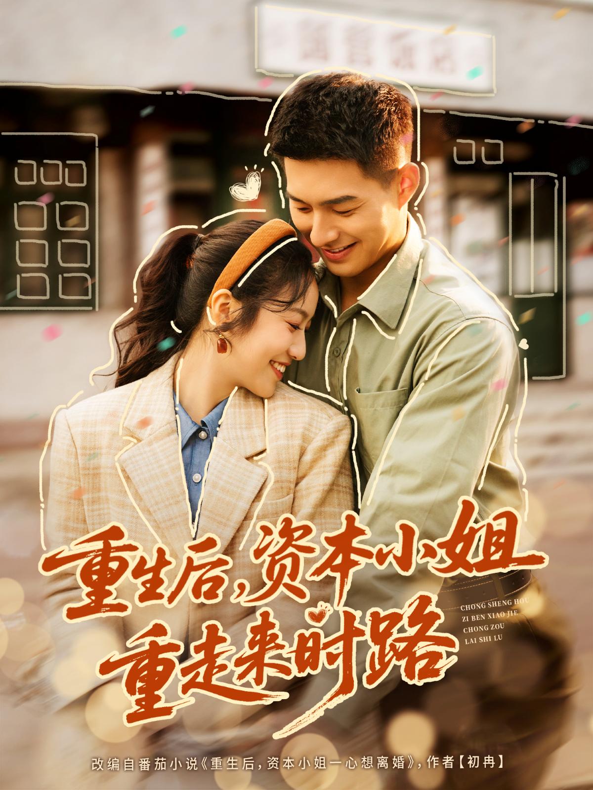 040288-重生后，资本小姐重走来时路 (80集) 邹盛文&白雪茹 - 夸克网盘 资源封面图