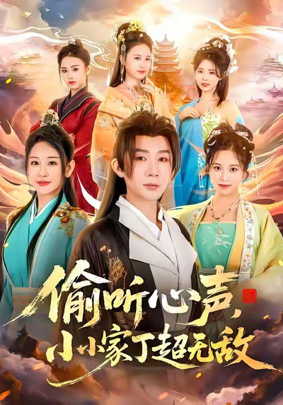 040289-偷听心声，小小家丁超无敌 (65集) 王艺鑫&金文君&孙烟岚 - 夸克网盘 资源封面图