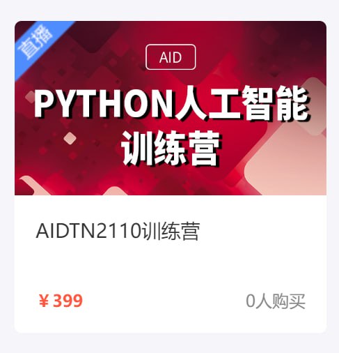【达内教育】Python + 人工智能培训营 - AIDTN2110 - 带源码课件 - 夸克网盘 资源封面图