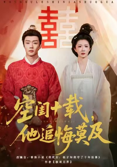 040299-空闺十载，他追悔莫及 (60集) 扣卫龙&美美 - 夸克网盘 资源封面图