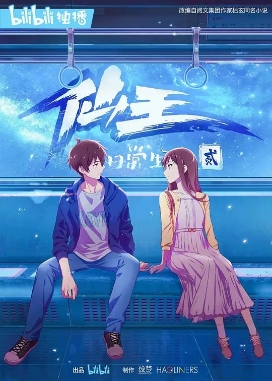 仙王的日常生活第二季 (2021) - 夸克网盘 资源封面图