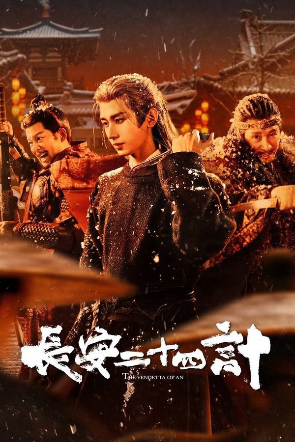 长安二十四计 (2025) - 夸克网盘 资源封面图