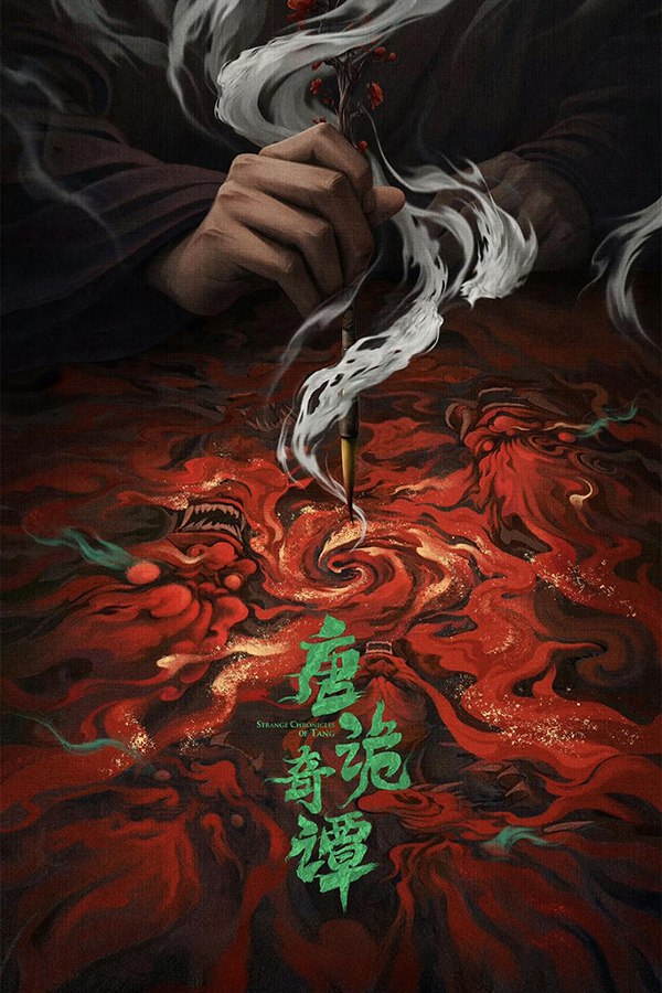 唐诡奇谭 (2025) - 夸克网盘 资源封面图
