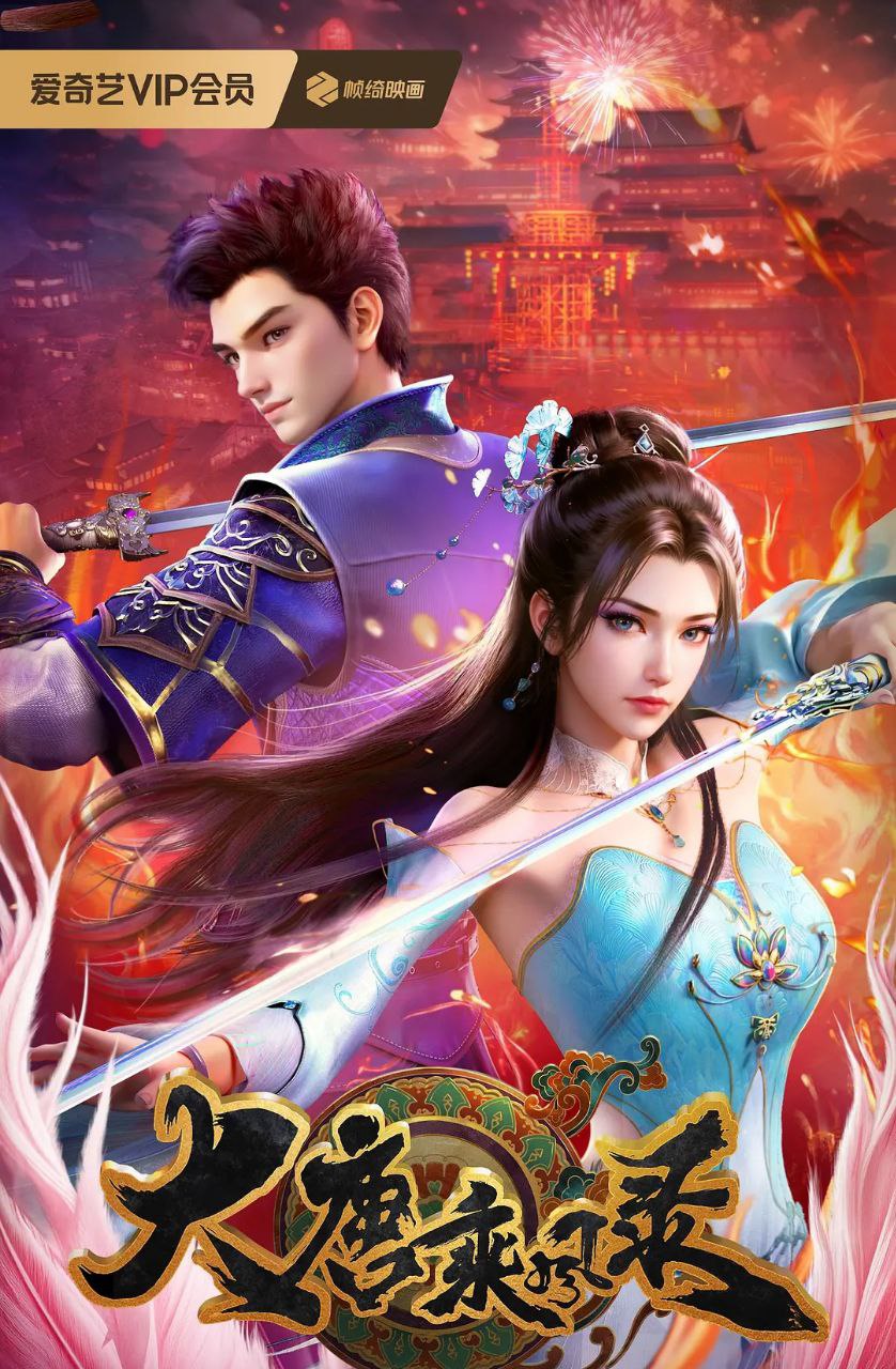 D 大唐[chéng]风[lù] - 夸克网盘 资源封面图