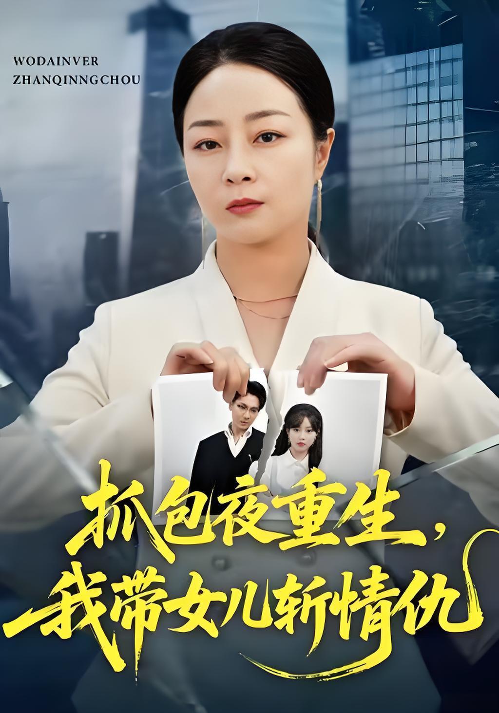040474-抓包夜重生，我带女儿斩情仇 (48集) 孔盈智&罗濠 - 夸克网盘 资源封面图