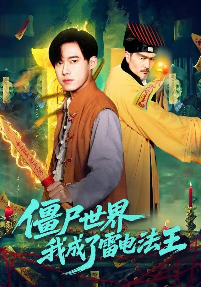 040663-僵尸世界，我成了雷电法王 (107集) 王大钱&邱翔 - 夸克网盘 资源封面图