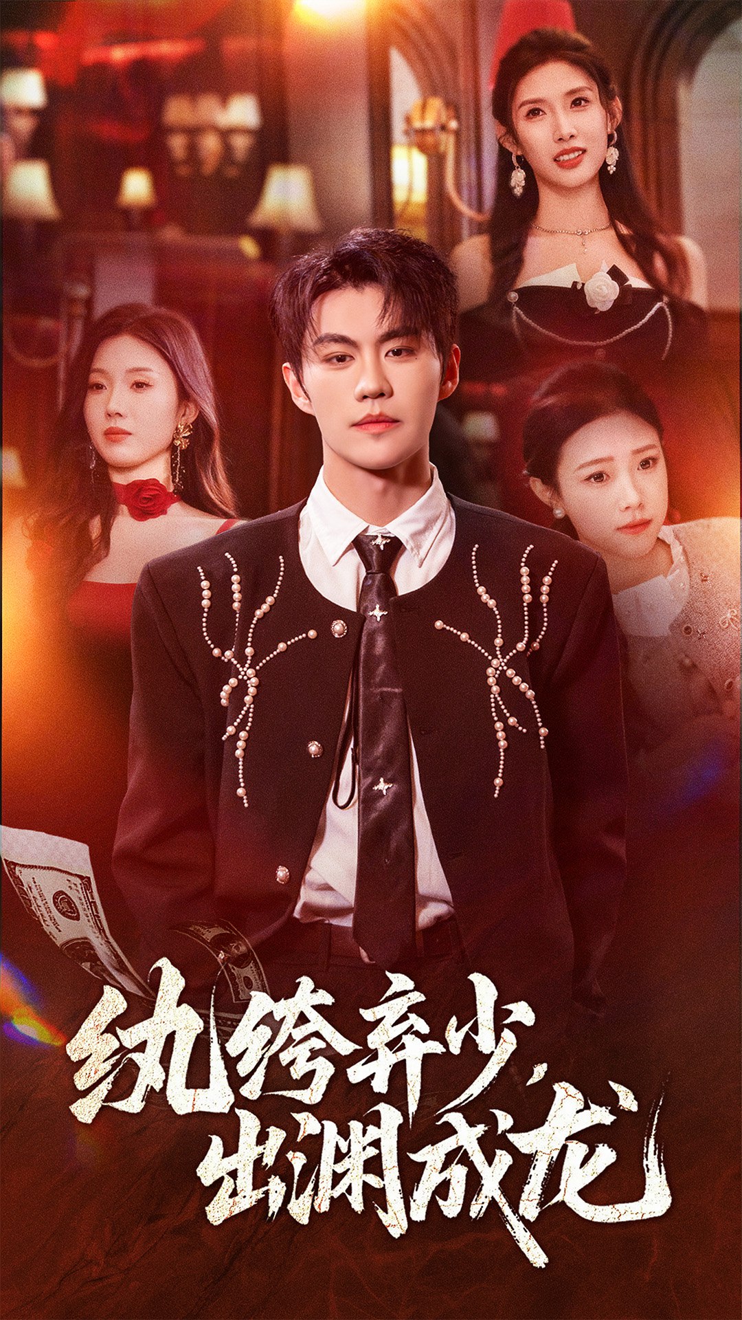 040664-纨绔弃少，出渊成龙 (63集) 刘锟泓&陈慧琳 - 夸克网盘 资源封面图