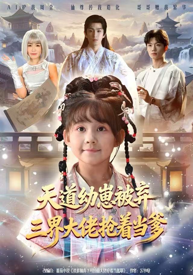 040665-天道幼崽被弃三界大佬抢着当爹 (76集) 林可汉&卢鑫晨 - 夸克网盘 资源封面图