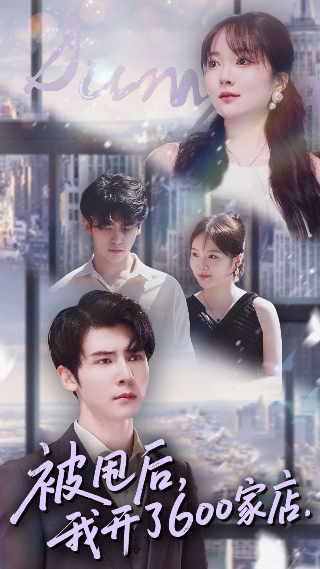 040668-被甩后我开了600家店 (40集) 杨舒维&季丽影 - 夸克网盘 资源封面图