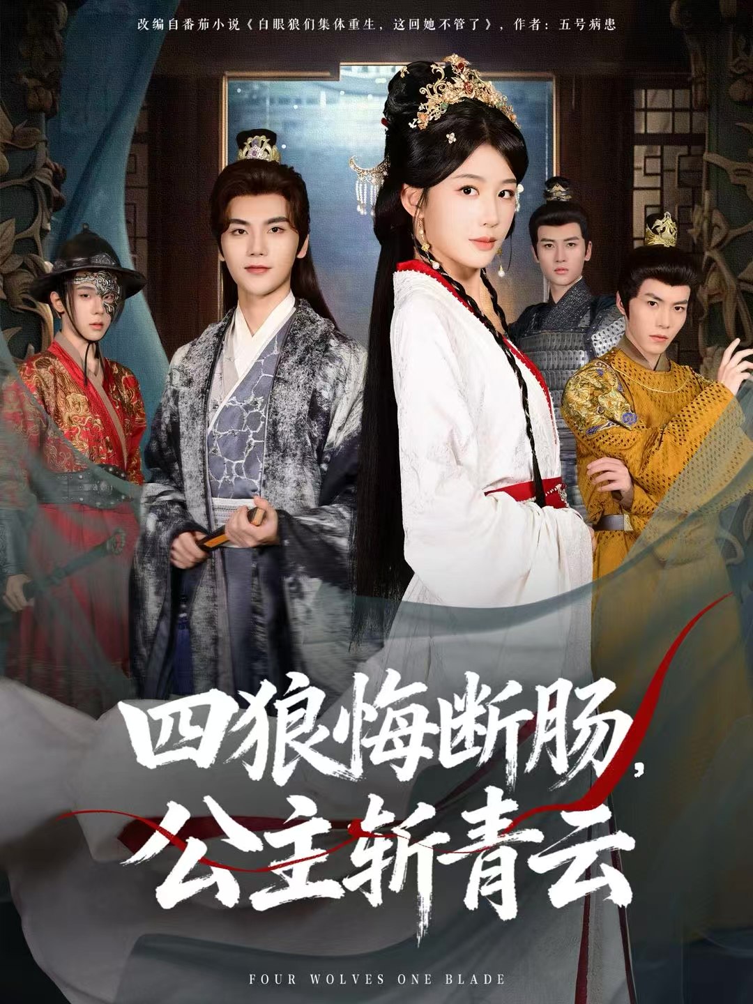 040644-四狼悔断肠，公主斩青云 (80集) 牛湘鹭&刘沛良 - 夸克网盘 资源封面图