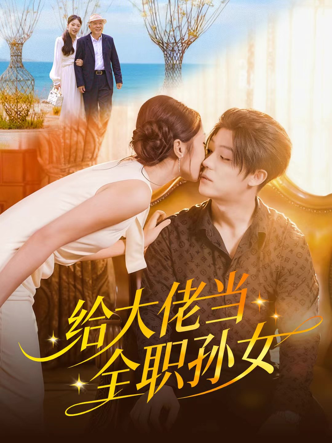 040640-给大佬当全职孙女 (80集) 李隆基&杨瑞泽 - 夸克网盘 资源封面图