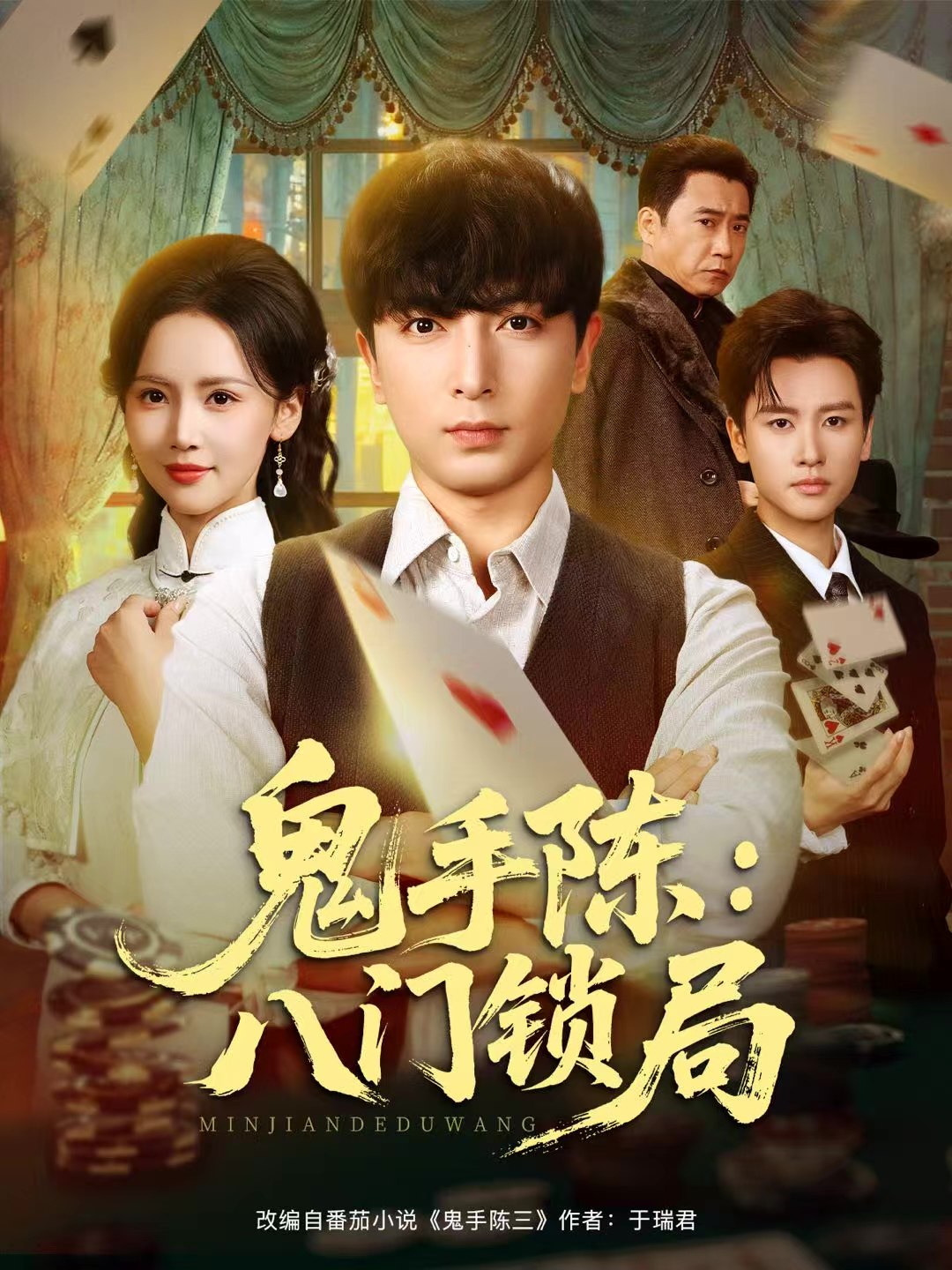 040642-鬼手陈：八门锁局 (71集) 郑明洋&游雅 - 夸克网盘 资源封面图