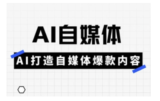 Ai自媒体平台实操课，AI打造出自媒体平台爆品具体内容 - 夸克网盘 资源封面图