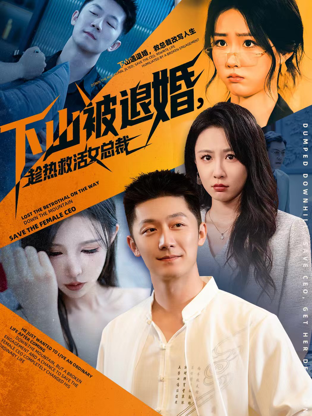 040526-下山被退婚，趁热救活女总裁 (70集) 张层层&贺颖怡 - 夸克网盘 资源封面图