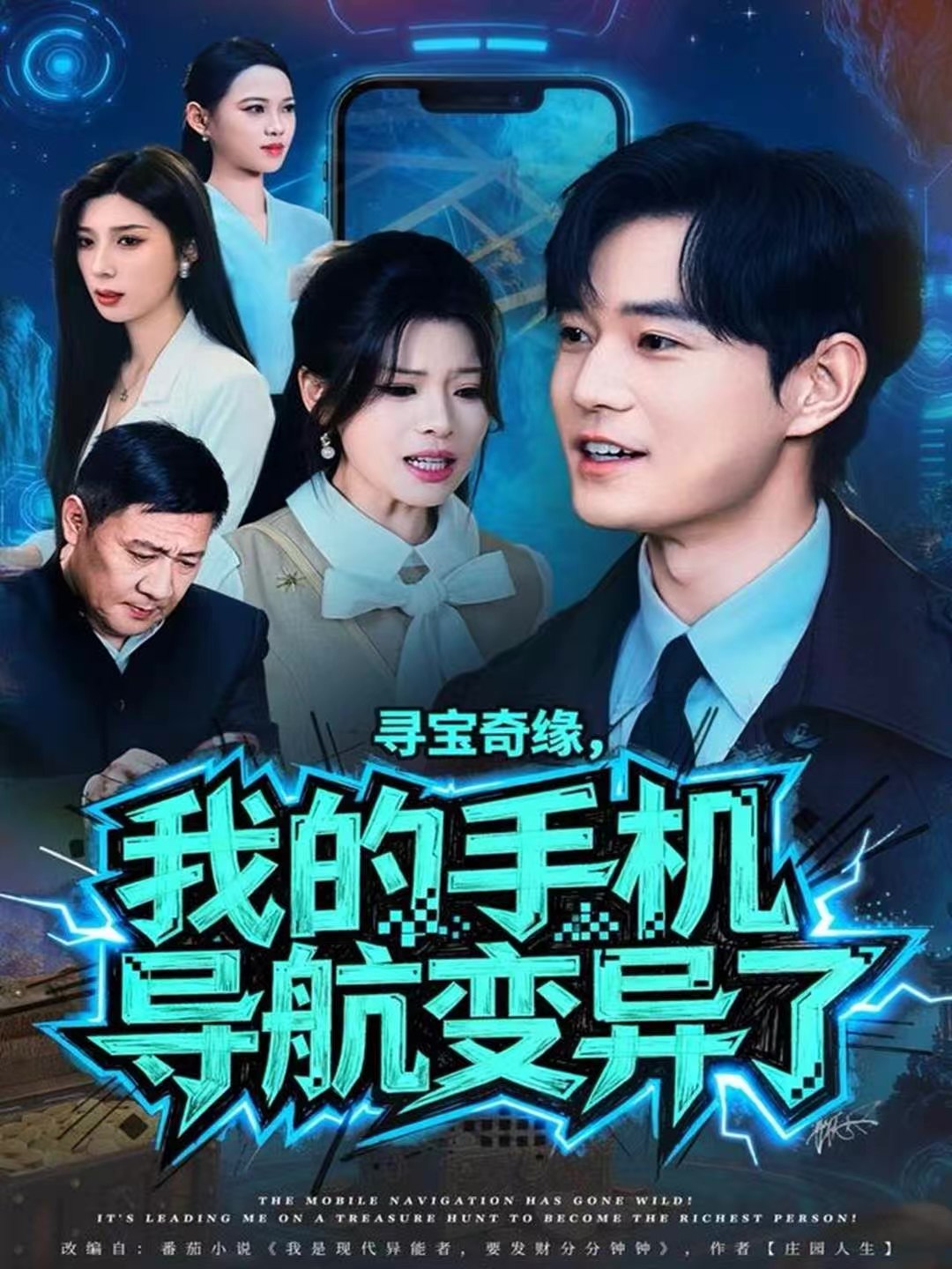 040528-寻宝奇缘，我的手机导航变异了 (80集) 王攀&曾琪雅 - 夸克网盘 资源封面图