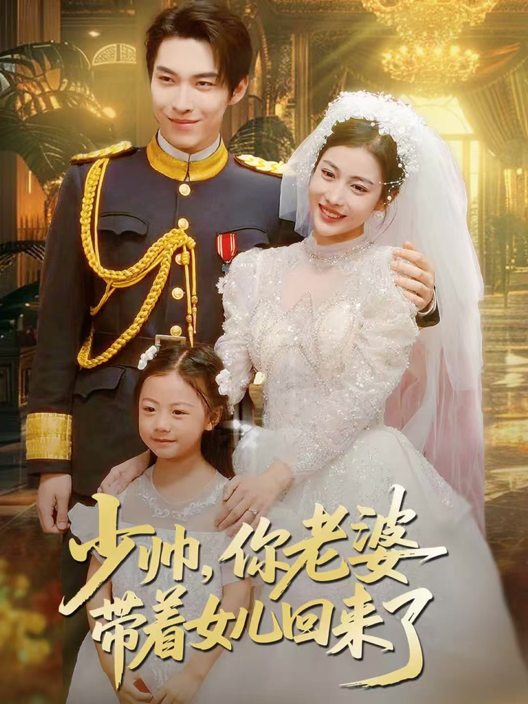 040530-少帅，你老婆带着女儿回来了 (66集) 张禹麟&乔婉凝 - 夸克网盘 资源封面图