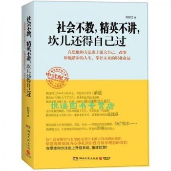 《社会不教，精英不讲，坎儿还得自己过》 一本教你如何“混”社会的书 - 夸克网盘 资源封面图
