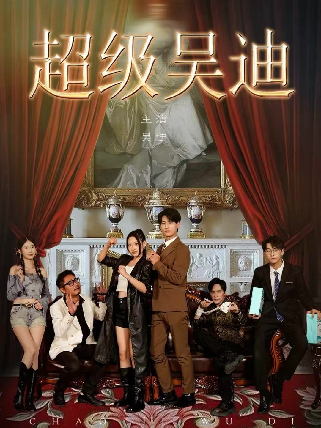 040537-超级吴迪 (60集) 王国豪杰&曲美霖 - 夸克网盘 资源封面图