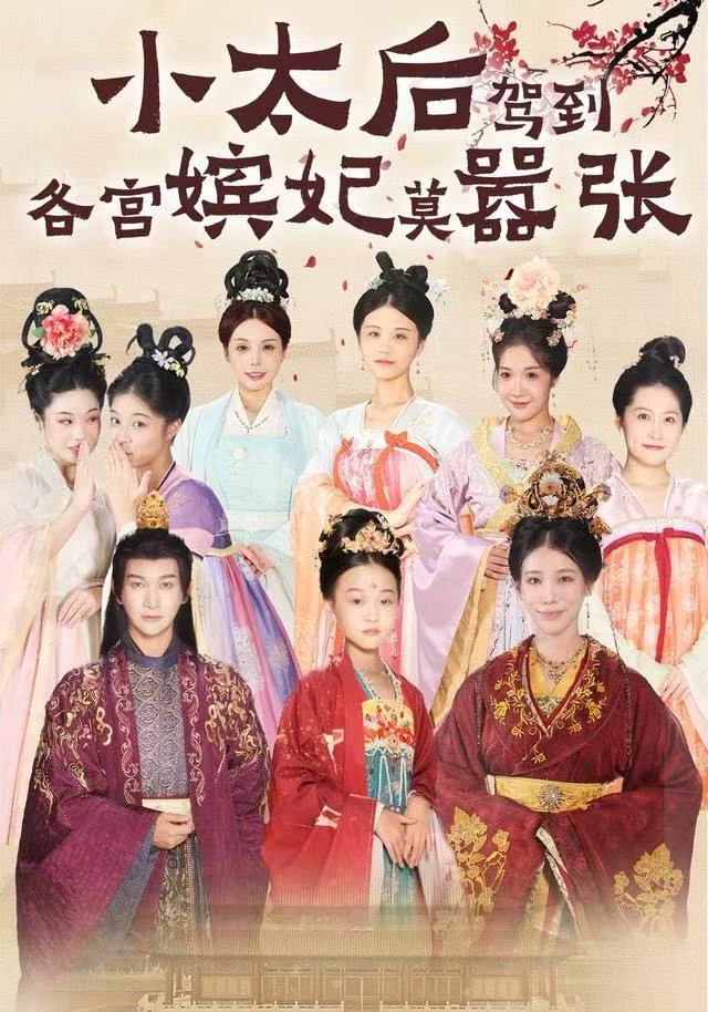 040550-小太后驾到，各宫嫔妃莫嚣张 (67集) 倪菲菲&郭鑫 - 夸克网盘 资源封面图