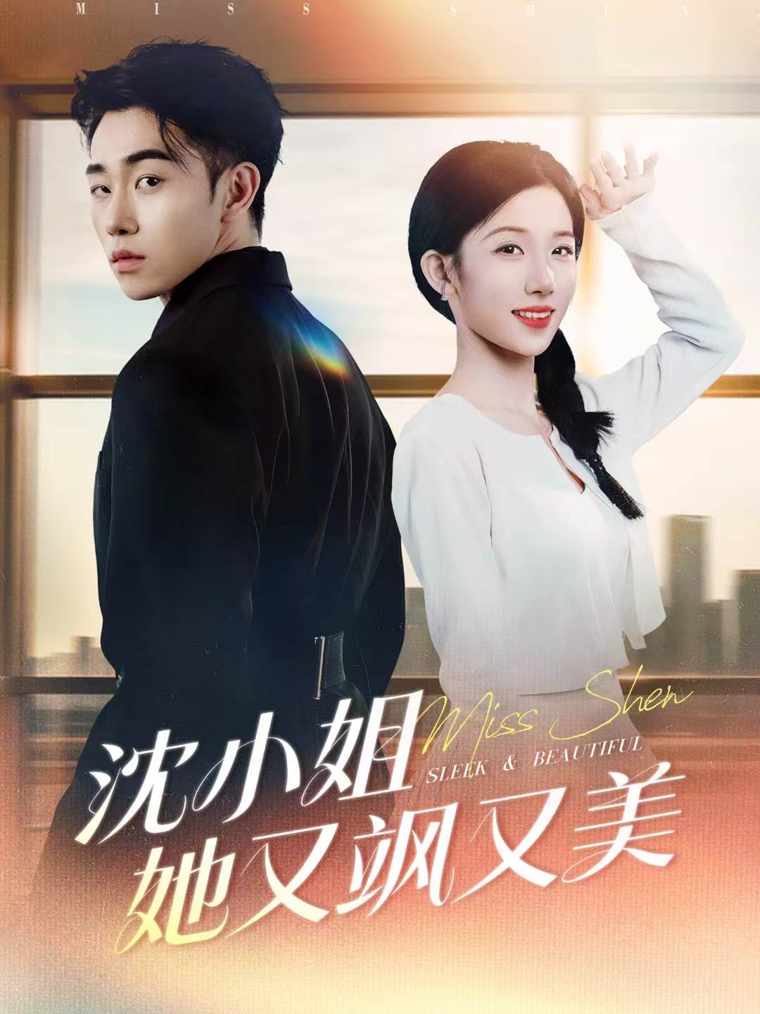 040539-沈小姐她又飒又美 (38集) 马波波&王欣欣 - 夸克网盘 资源封面图