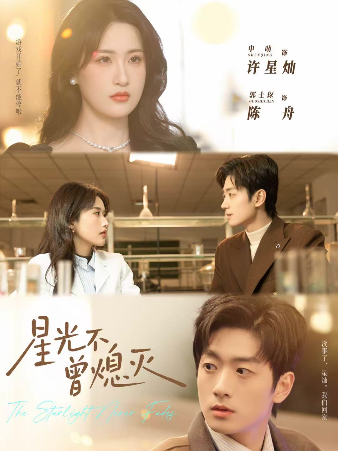 040541-星光不曾熄灭 (60集) 郭士琛&申晴 - 夸克网盘 资源封面图